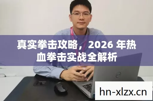 2026 年热血拳击实战全解析图片