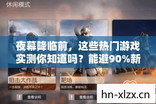 这些热门游戏实测你知道吗图片