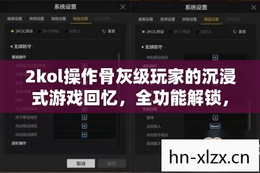 2kol操作骨灰级玩家的沉浸式游戏回忆图片