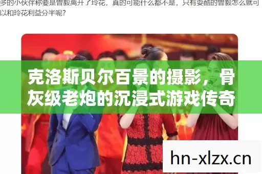 骨灰级老炮的沉浸式游戏传奇图片