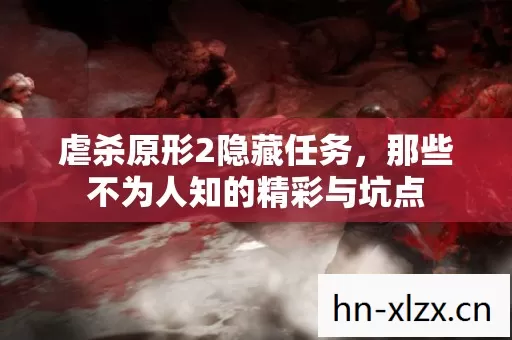 那些不为人知的精彩与坑点图片