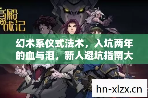 新人避坑指南大公开图片