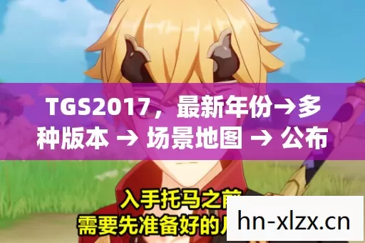 公布tgs2017排名图片