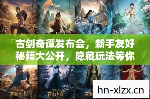 新手友好秘籍大公开图片