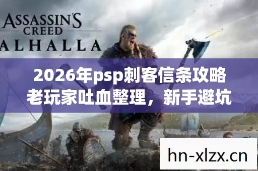 2026年psp刺客信条攻略老玩家吐血整理图片