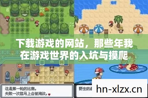 那些年我在游戏世界的入坑与摸爬图片