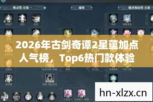 2026年古剑奇谭2星蕴加点人气榜图片