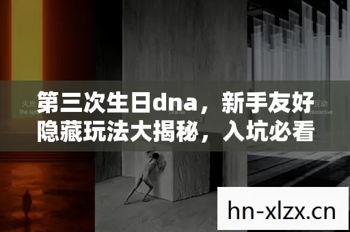 新手友好隐藏玩法大揭秘图片