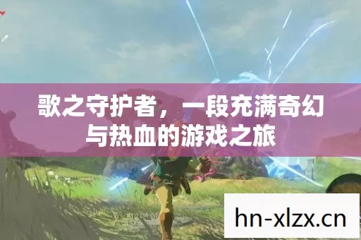 一段充满奇幻与热血的游戏之旅图片