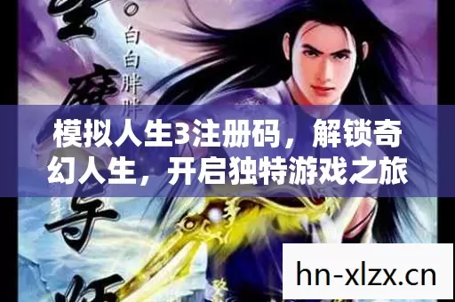模拟人生3注册码图片