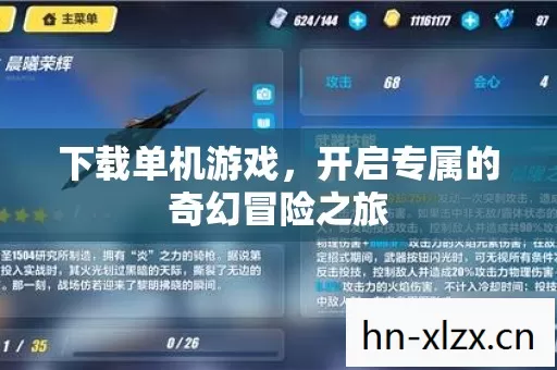 下载单机游戏,开启专属的奇幻冒险之旅 下载单机游戏,开启专属的奇幻冒险之旅