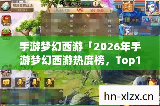手游梦幻西游「2026年手游梦幻西游热度榜,Top10潜力门派揭秘,躲过80%新手弯路」 手游梦幻西游「2026年手游梦幻西游热度榜,Top10潜力门派揭秘,躲过80%新手弯路」