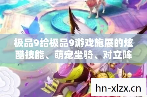 你觉得哪种人格设定最贴合极品9的核心调性图片