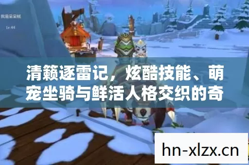 萌宠坐骑与鲜活人格交织的奇幻之旅图片