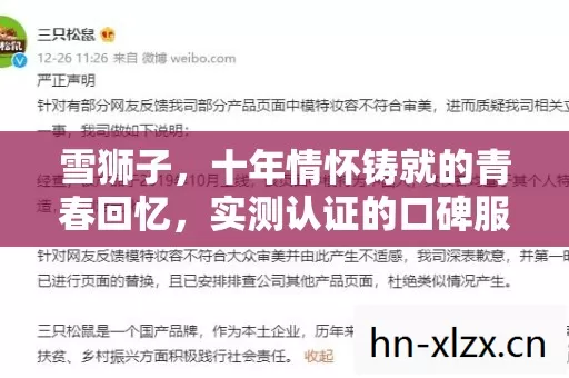 雪狮子,十年情怀铸就的青春回忆,实测认证的口碑服避坑指南! 雪狮子,十年情怀铸就的青春回忆,实测认证的口碑服避坑指南!