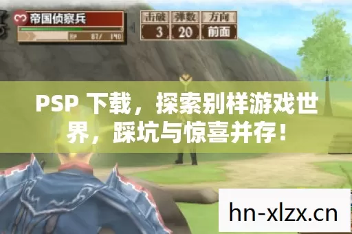 PSP 下载,探索别样游戏世界,踩坑与惊喜并存! PSP 下载,探索别样游戏世界,踩坑与惊喜并存!