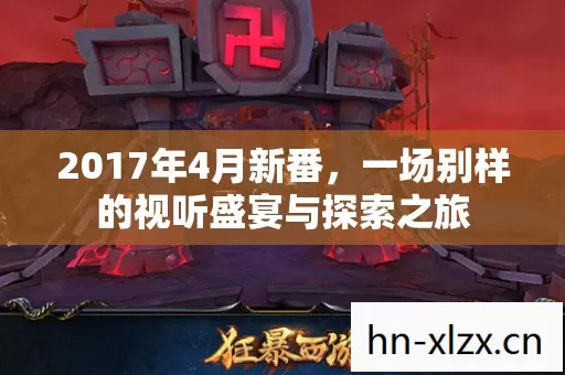 2017年4月新番,一场别样的视听盛宴与探索之旅 2017年4月新番,一场别样的视听盛宴与探索之旅