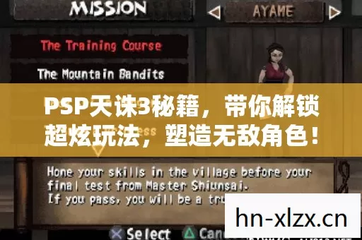 PSP天诛3秘籍,带你解锁超炫玩法,塑造无敌角色! PSP天诛3秘籍,带你解锁超炫玩法,塑造无敌角色!