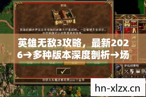 英雄无敌3攻略,最新2026→多种版本深度剖析→场景地图全解→公布英雄无敌3攻略排名?→警告避坑→解答疑问 英雄无敌3攻略,最新2026→多种版本深度剖析→场景地图全解→公布英雄无敌3攻略排名?→警告避坑→解答疑问