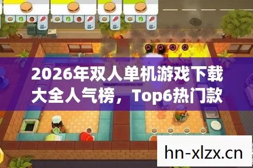 2026年双人单机游戏下载大全人气榜图片
