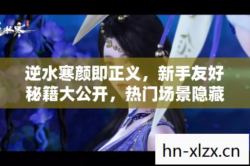 热门场景隐藏玩法全揭秘图片