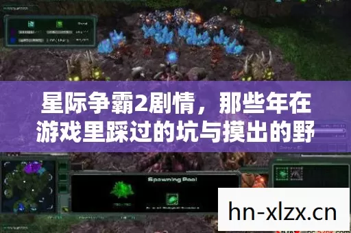 星际争霸2剧情,那些年在游戏里踩过的坑与摸出的野路子 星际争霸2剧情,那些年在游戏里踩过的坑与摸出的野路子