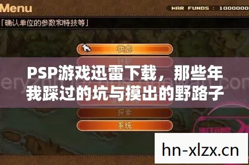 PSP游戏迅雷下载,那些年我踩过的坑与摸出的野路子 PSP游戏迅雷下载,那些年我踩过的坑与摸出的野路子