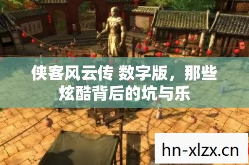 那些炫酷背后的坑与乐图片