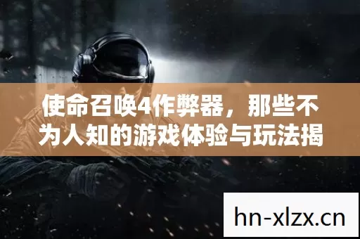 那些不为人知的游戏体验与玩法揭秘图片