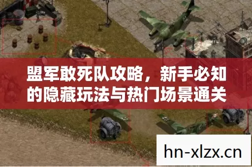 新手必知的隐藏玩法与热门场景通关秘籍图片