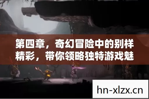 奇幻冒险中的别样精彩图片