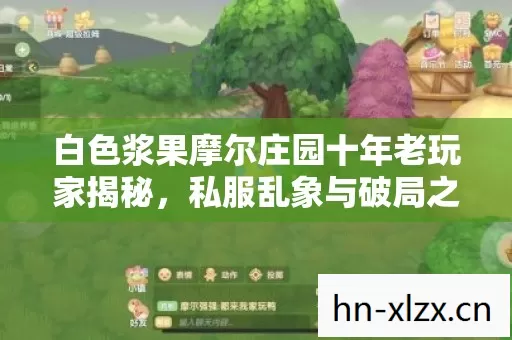 白色浆果摩尔庄园十年老玩家揭秘图片
