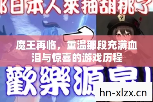 重温那段充满血泪与惊喜的游戏历程图片