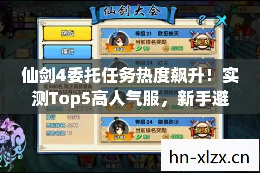 仙剑4委托任务热度飙升图片