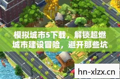 解锁超燃城市建设冒险图片