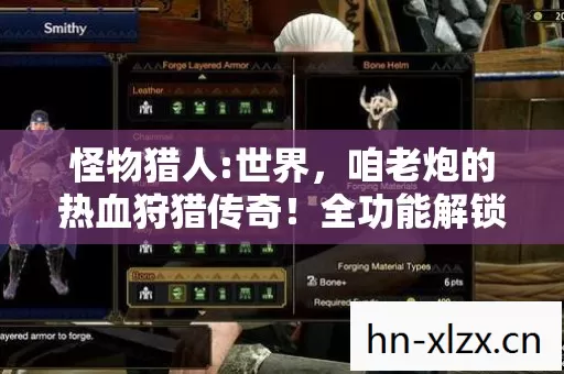 咱老炮的热血狩猎传奇图片