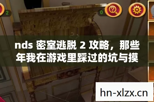 nds 密室逃脱 2 攻略,那些年我在游戏里踩过的坑与摸出的野路子 nds 密室逃脱 2 攻略,那些年我在游戏里踩过的坑与摸出的野路子