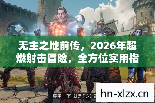 2026年超燃射击冒险图片