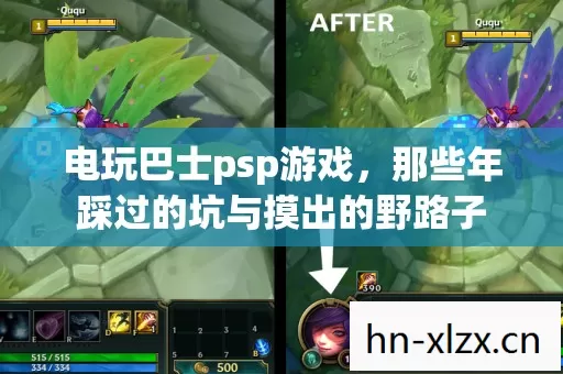 电玩巴士psp游戏,那些年踩过的坑与摸出的野路子 电玩巴士psp游戏,那些年踩过的坑与摸出的野路子