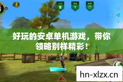 好玩的安卓单机游戏,带你领略别样精彩! 好玩的安卓单机游戏,带你领略别样精彩!