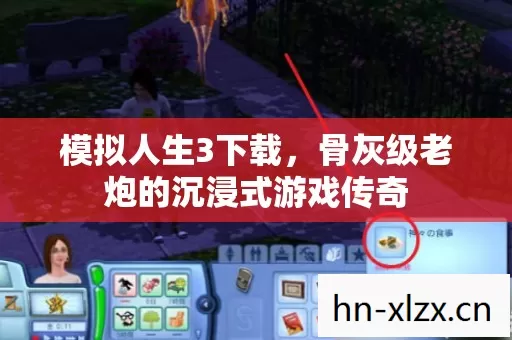 模拟人生3下载,骨灰级老炮的沉浸式游戏传奇 模拟人生3下载,骨灰级老炮的沉浸式游戏传奇