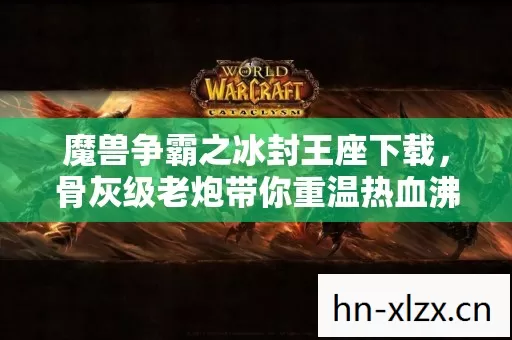 骨灰级老炮带你重温热血沸腾的游戏岁月图片
