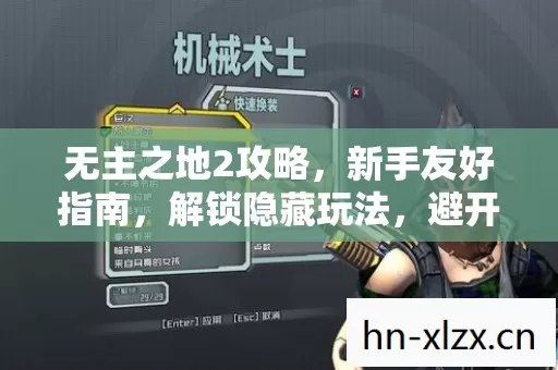 无主之地2攻略,新手友好指南,解锁隐藏玩法,避开必坑陷阱 无主之地2攻略,新手友好指南,解锁隐藏玩法,避开必坑陷阱