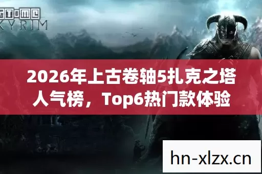 2026年上古卷轴5扎克之塔人气榜图片