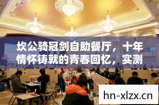 十年情怀铸就的青春回忆图片