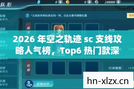2026 年空之轨迹 sc 支线攻略人气榜图片