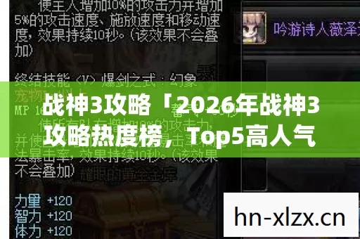 战神3攻略「2026年战神3攻略热度榜,Top5高人气服实测,避开90%新手陷阱」 战神3攻略「2026年战神3攻略热度榜,Top5高人气服实测,避开90%新手陷阱」