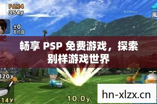 畅享 PSP 免费游戏图片