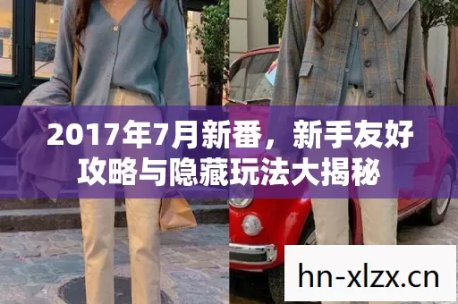 新手友好攻略与隐藏玩法大揭秘图片