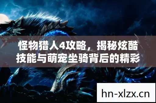 揭秘炫酷技能与萌宠坐骑背后的精彩玩法图片